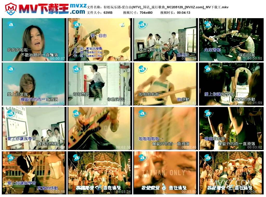 轻松玩乐团-爱自由(MTV)_国语_流行歌曲_MC205129